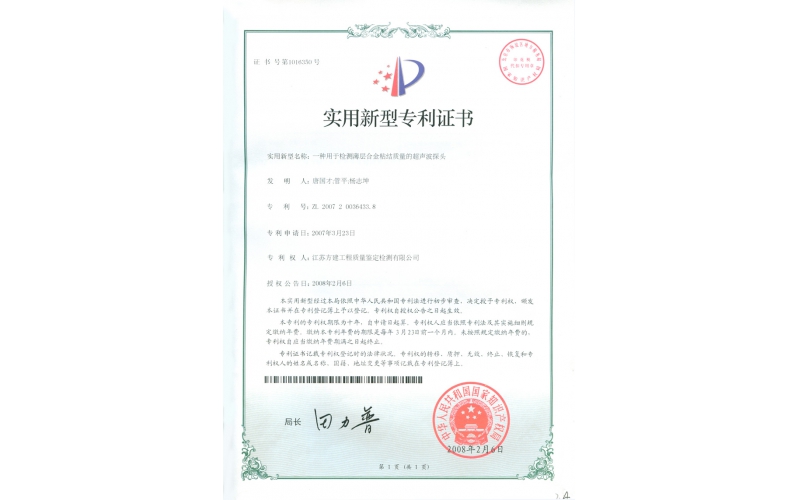 【实用新型专利】用于检测薄层合金粘结质量的超声波探头