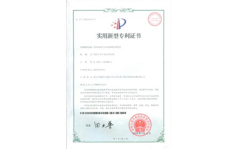 【实用新型专利】材料试验机自动加卸载控制装置