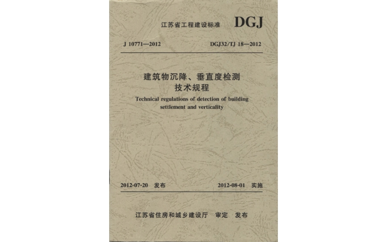 ★DGJ32/TJ18-2012《建筑物沉降、垂直度检测技术规程》