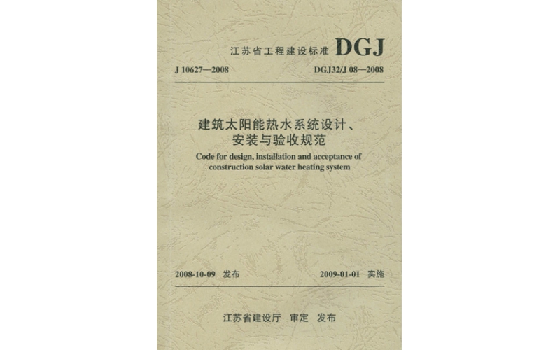 ★DGJ32/J08-2008《建筑太阳能热水系统设计、安装与验收规范》