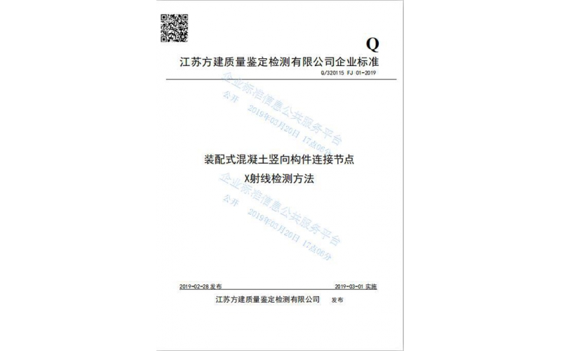 ★Q/320115 FJ 01-2019《装配式混凝土竖向构件连结节点X射线检测方法》