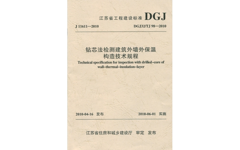 ★DGJ32/TJ98-2010《钻芯法检测建筑外墙外保温构造技术规程》
