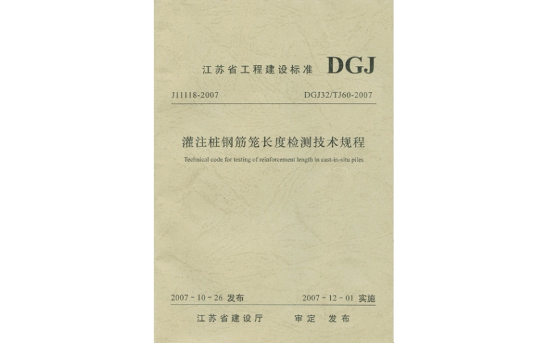 ★DGJ32/TJ60-2007《灌注桩钢筋笼长度检测技术规程》